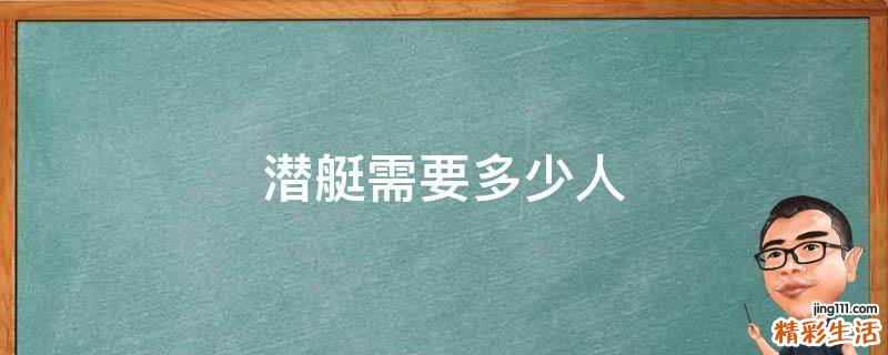 潜艇需要多少人