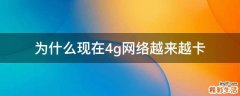 为什么现在4g网络越来越卡