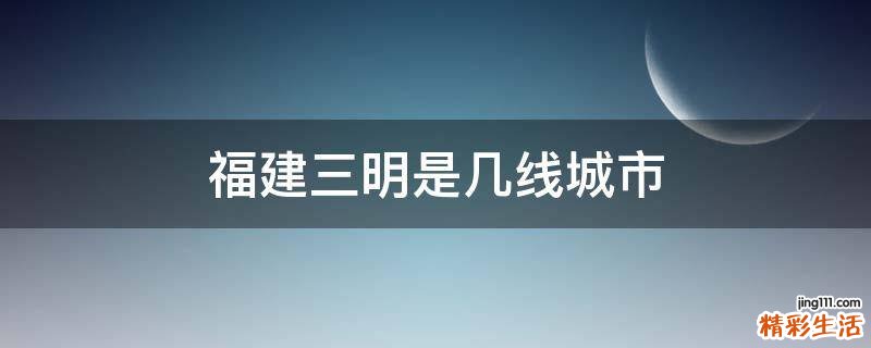 福建三明是几线城市