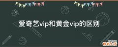 爱奇艺vip和黄金vip的区别