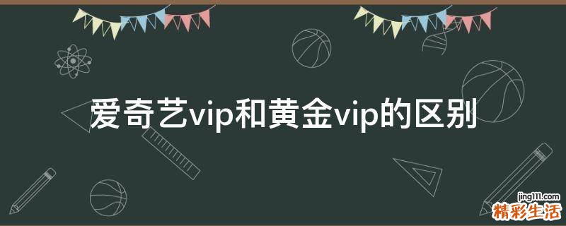 爱奇艺vip和黄金vip的区别