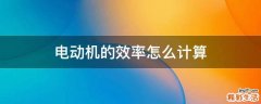 电动机的效率怎么计算