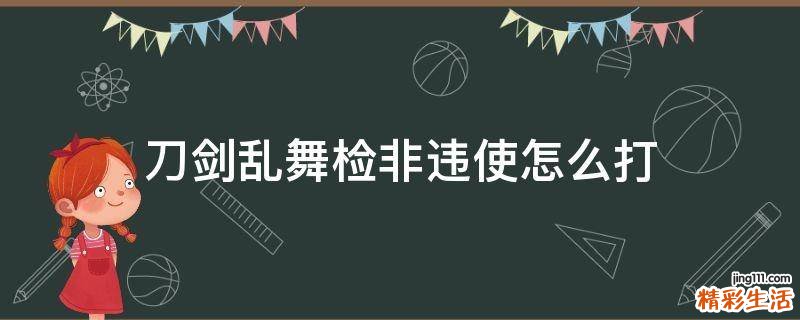 刀剑乱舞检非违使怎么打