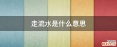 走流水是什么意思