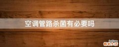 空调管路杀菌有必要吗
