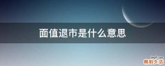 面值退市是什么意思
