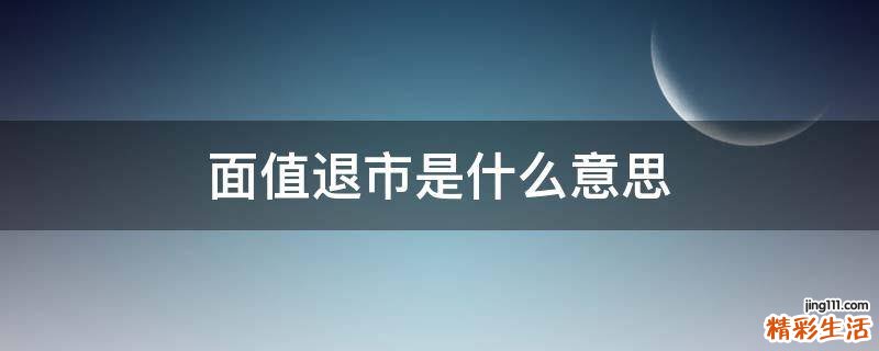 面值退市是什么意思