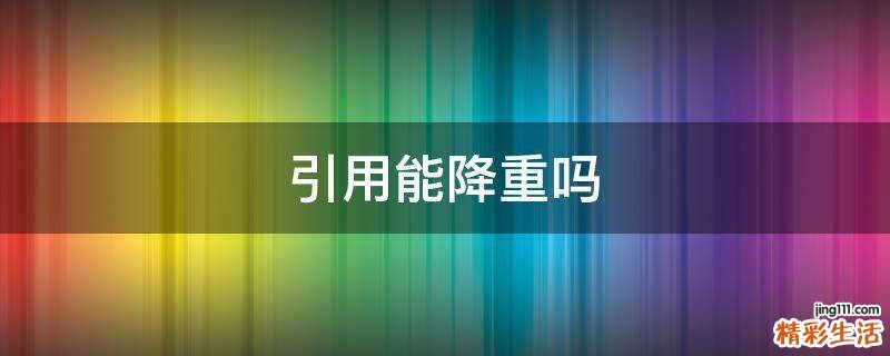 引用能降重吗
