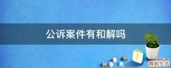 公诉案件有和解吗