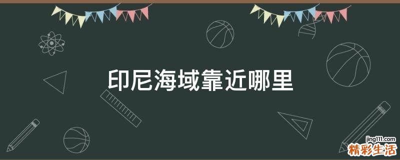 印尼海域靠近哪里