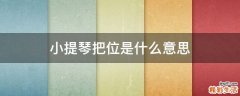 小提琴把位是什么意思