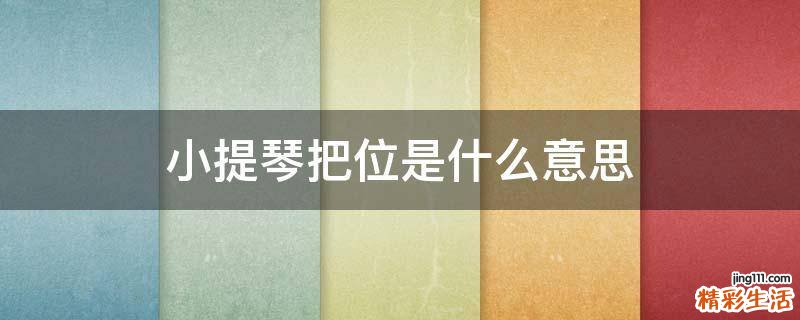 小提琴把位是什么意思