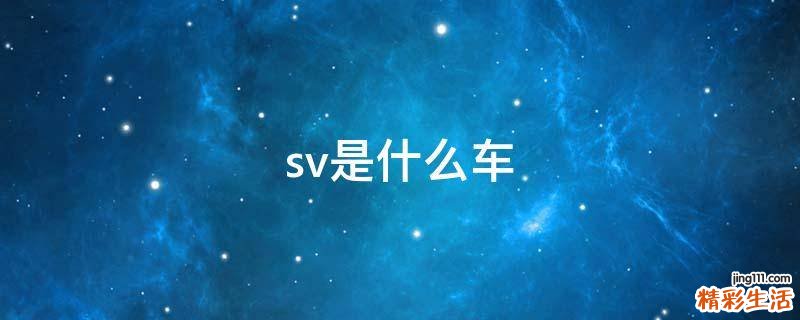 sv是什么车