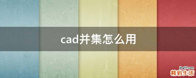 cad并集怎么用