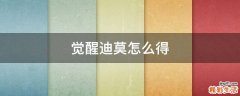 觉醒迪莫怎么得