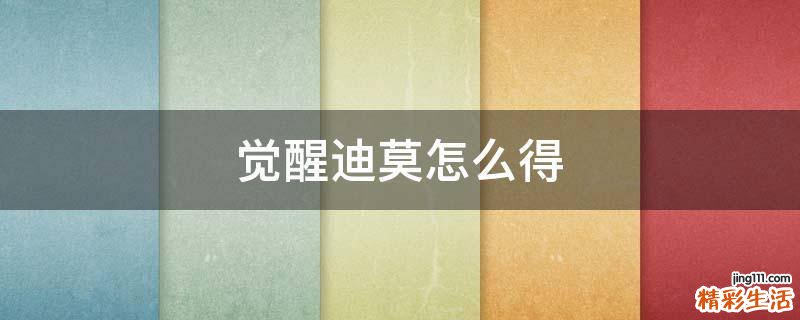 觉醒迪莫怎么得