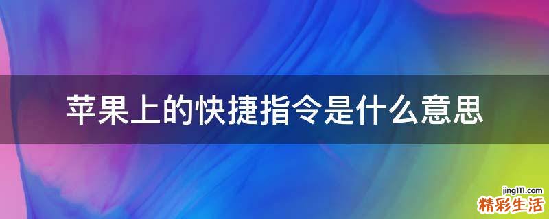 苹果上的快捷指令是什么意思