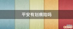 平安有划痕险吗