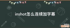 inshot怎么连续加字幕