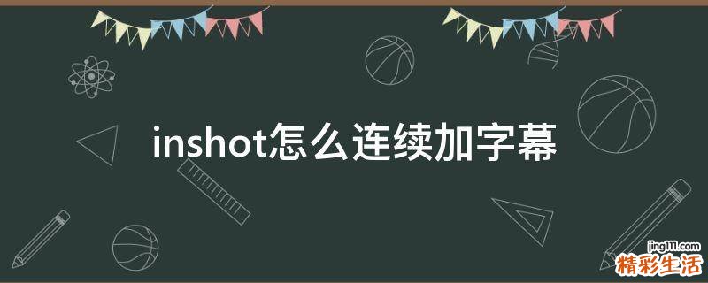 inshot怎么连续加字幕