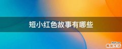短小红色故事有哪些