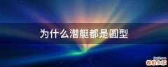 为什么潜艇都是圆型