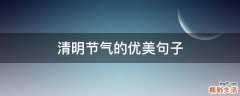 清明节气的优美句子