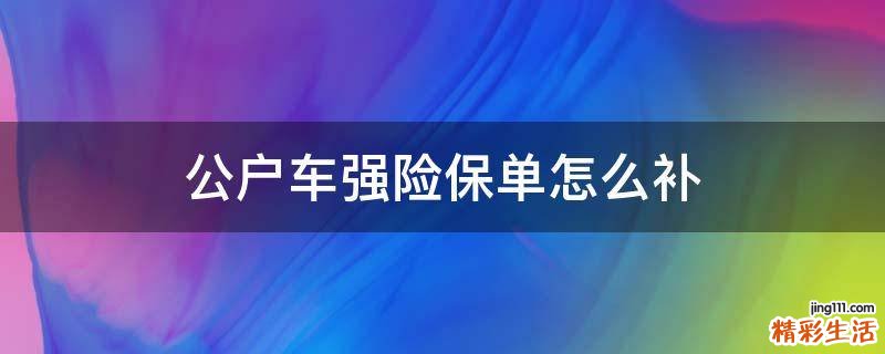 公户车强险保单怎么补