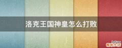 洛克王国神皇怎么打败