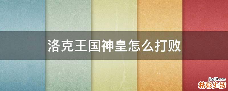 洛克王国神皇怎么打败