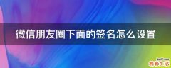 微信朋友圈下面的签名怎么设置