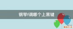钢琴f调哪个上黑键
