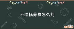 不给抚养费怎么判