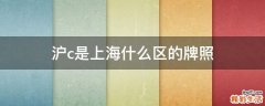 沪c是上海什么区的牌照