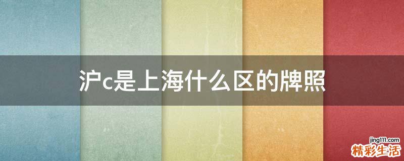 沪c是上海什么区的牌照