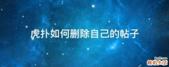 虎扑如何删除自己的帖子