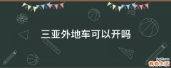 三亚外地车可以开吗
