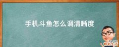 手机斗鱼怎么调清晰度