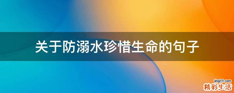 关于防溺水珍惜生命的句子
