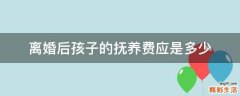 离婚后孩子的抚养费应是多少