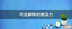 司法解释的溯及力