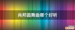 肖邦圆舞曲哪个好听
