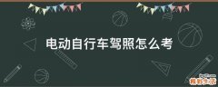 电动自行车驾照怎么考
