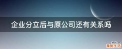 企业分立后与原公司还有关系吗