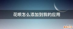 花呗怎么添加到我的应用