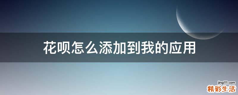 花呗怎么添加到我的应用