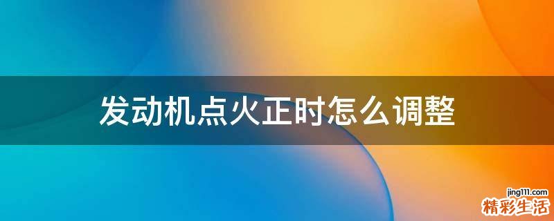 发动机点火正时怎么调整