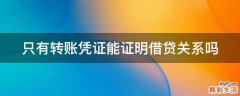 只有转账凭证能证明借贷关系吗