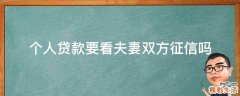 个人贷款要看夫妻双方征信吗