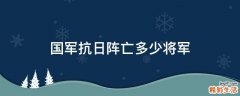 国军抗日阵亡多少将军